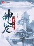 神宠我能无限进化