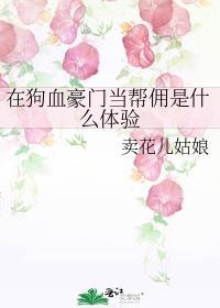 在狗血豪门当帮佣是什么体验_薄景川 姜真真