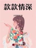 款款深情下一句