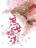庶女嫡谋动画片免费观看