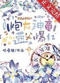 炮灰神兽醒悟后穿书笔趣阁