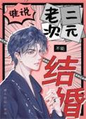 你在二次元会和谁结婚