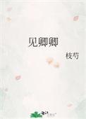 见卿卿男主