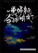 一觉醒来竟以全世界为敌
