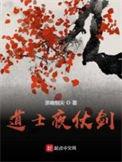 道士夜仗剑 无错字