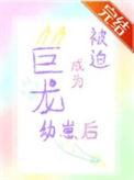 被迫成为幼崽txt