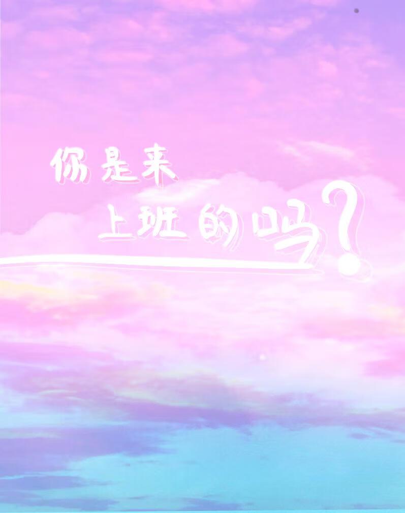 你是来工作的吗