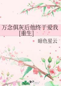 万念俱灰什么意思啊作业帮