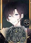 小虎鲸只想跟人类贴贴无防盗