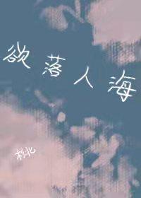欲落是什么意思