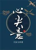 心尖意by天如玉百度