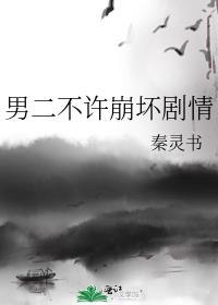 男二不许崩坏剧情晋江