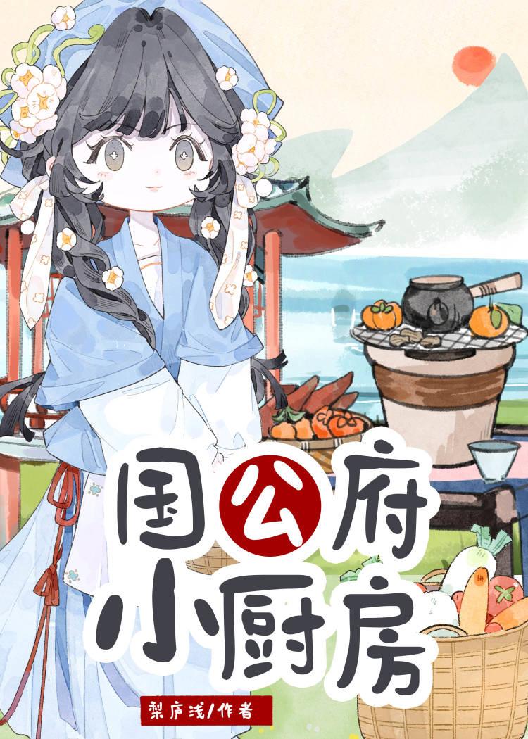 国公府小厨房by梨庐浅TXT
