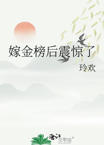 嫁金榜后震惊了免费