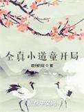 全真小道长