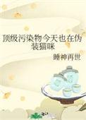 顶级污染物今天也在伪装猫咪txt百度