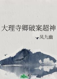 大理寺卿最新章节