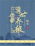 兽世养狼[种田