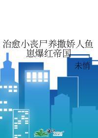 小丧尸饲养指南作者雾羽啾