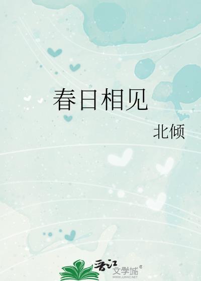 相逢春日终有时