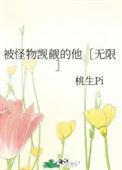 被怪物觊觎的他无限笔趣阁