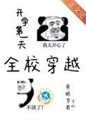 开学第一天全校穿越txt