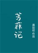 芳菲穿越