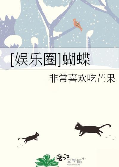 娱乐圈蝴蝶txt