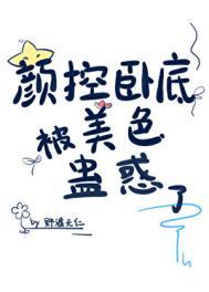 颜控卧底遇上美人魔尊剧透