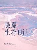 魅魔生存日记43章截图