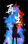 再生之境