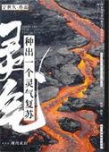 灵气复苏种马