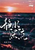静水深流by