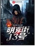明克街13号和诡秘之主