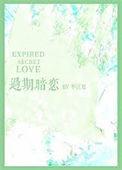 过期恋人by