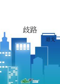歧路by退戈