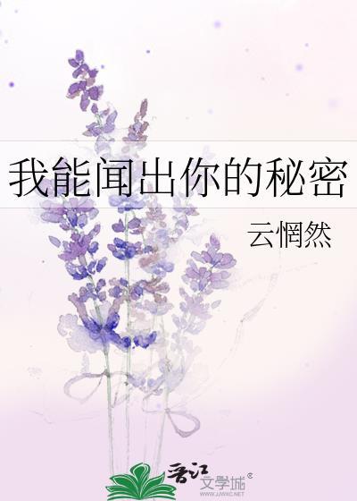 我能闻到什么