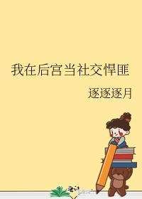 我在后宫当大佬原著