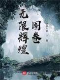 无限辉煌图卷txt
