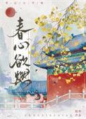 春心欲燃免费阅读无弹窗