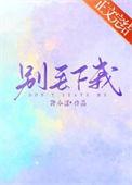 别丢下我一个人用英语怎么说