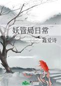 妖管局是哪部电影