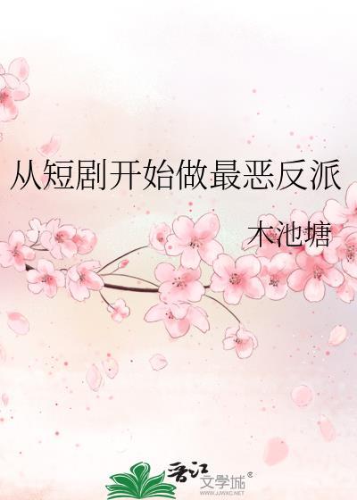 从短剧开始做最恶反派TXT