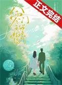 八零之嫁给门当户对 玉琅