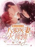 重生校园女神八零娇妻火辣辣