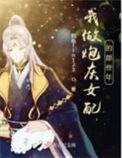 我做炮灰女配那些年