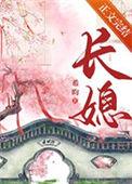 长媳的农家生活全文免费阅读
