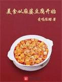 美食从麻婆豆腐开始评价