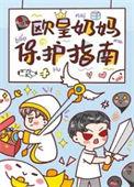欧皇奶妈保护指南.txt