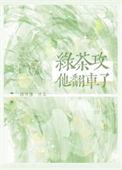 绿茶攻他翻车了百度